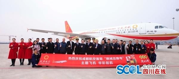 成都豆瓣“上天”，成都航空“鵑城號(hào)”首航