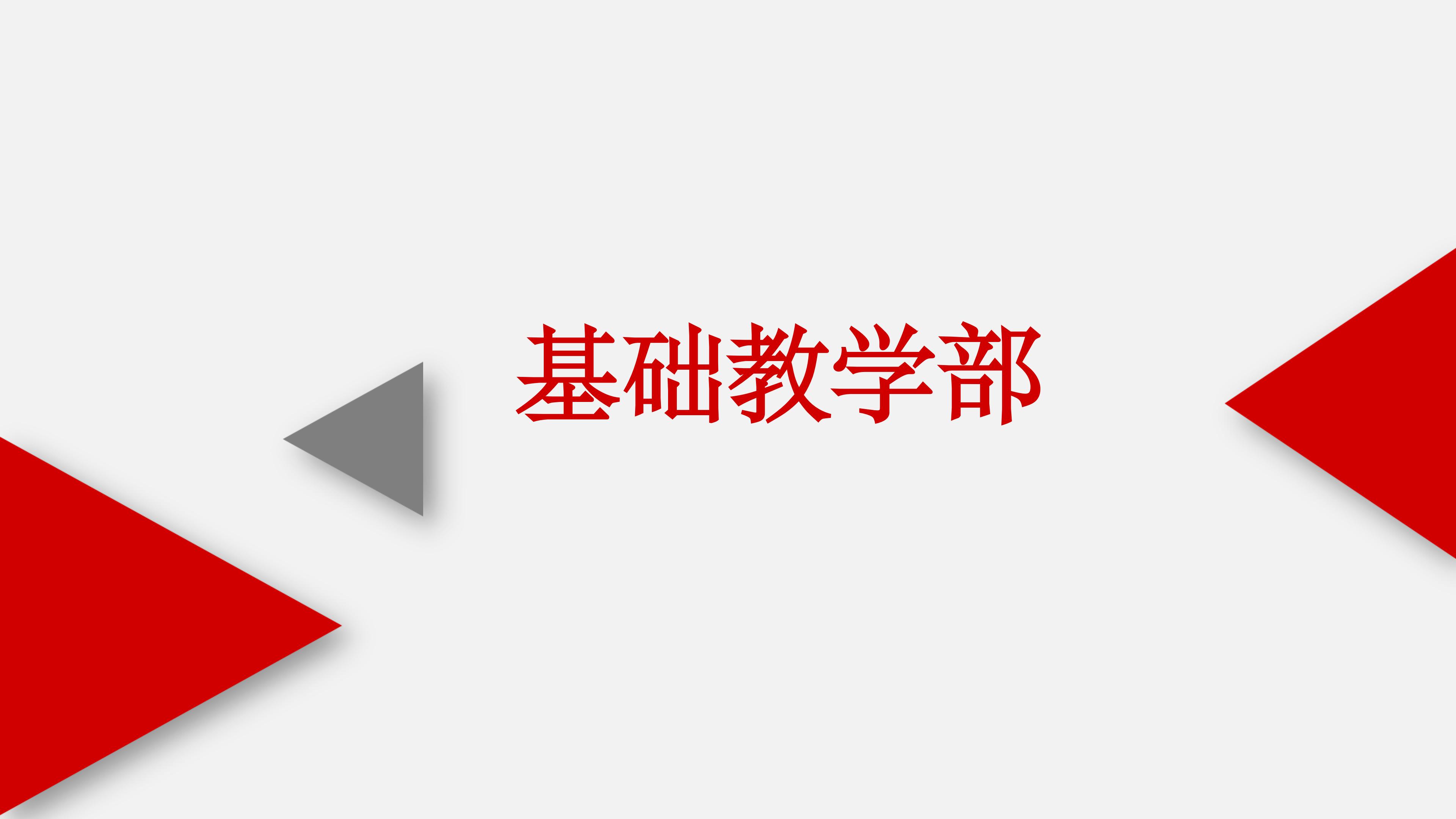 基礎(chǔ)教學部ppt (1) (1)_01.jpg